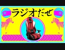 ラジオだぜ【第30回】▽10万円くらい使った▽ストレス解消法