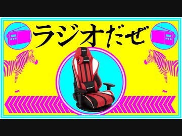 ラジオだぜ【第30回】▽10万円くらい使った▽ストレス解消法