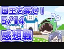 【Minecraft】何を信じたらええんや！？大波乱のラスト！【国王を探せ！】の感想 2020年5月14日