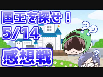 【Minecraft】何を信じたらええんや！？大波乱のラスト！【国王を探せ！】の感想 2020年5月14日
