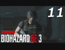 BIOHAZRD RE:3【実況】#11