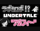 【UNDERTALE＃1６】ラボ&ロボ！？”アルフィー”