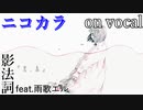 【ニコカラ】黒い春【on vocal】