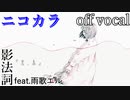 【ニコカラ】黒い春【off vocal】
