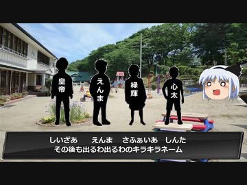 ワールドゆっくりタウン 第三回 キラキラネーム