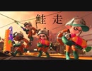 【サーモンラン】全力鮭走　#1