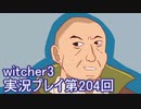 探し人を求めてwitcher3実況プレイ第204回