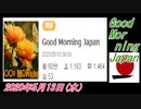 14-A 桜井誠、 Good Morning Japan オレンジラジオ2020年5月13日(水）菜々子の独り言