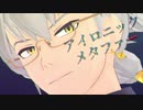 【SideMMD】レナートでアイロニックメタファー【牙崎漣】
