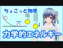 ちょこっと物理【力学的エネルギー保存則】