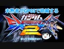 【EXVS2】未熟者がGP03で吶喊するEXVS2実況【試作3号機視点ゆっくり実況その11】