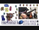 【FF4】ファイナルファンタジーIV バトル4曲をアレンジ&弾いてみた / FINAL FANTASY IV Battle Medley