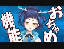 【魔鹿つのMAD】おちゃめ機能【歌ってくれ】