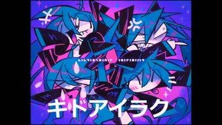 【ニコカラ】キドアイラク（キー+1）【on vocal】