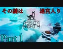 【その謎は迷宮入り】Spirit of the North【実況プレイ】Part1
