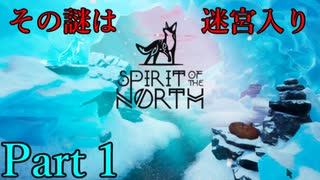 【その謎は迷宮入り】Spirit of the North【実況プレイ】Part1