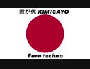 日本国国歌「君が代」ユーロテクノアレンジ Japanese national anthem “Kimigayo” Euro techno arrangement