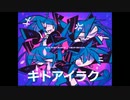 【ニコカラ】キドアイラク（キー+2）【on vocal】