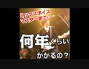 【ミックスボイス習得】それって一体、どれくらいの期間必要？？何年かかる？？【素朴な疑問にお答え!!】