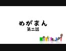 MGSIT PV-47【めがまん第二話】