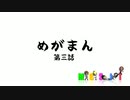 MGSIT PV-48【めがまん第三話】