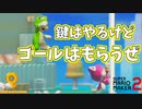 鍵は与えるが、ゴールは俺のが先だ！【マリオメーカー2】
