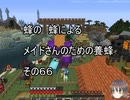 【Minecraft 】蜂の、蜂による、メイドさんのための養蜂６６【1.12.2】