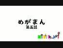 MGSIT PV-50【めがまん第五話】