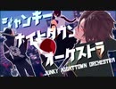 【MMD刀剣乱舞】ジャンキーナイトタウンオーケストラ【三名槍】