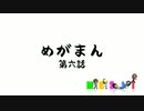 MGSIT PV-51【めがまん第六話】