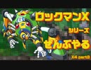 【ロックマンX4】ロックマンXシリーズ全部やる4 part3【ウェブ・スパイダス】