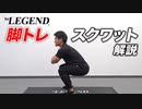 【家トレ】自宅でできる脚トレ「スクワット」を紹介【ビーレジェンド プロテイン】