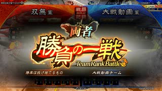【三国志大戦】相変わらずな双無さん　(四陣)レベル16