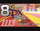 初日から始める！日刊マリオカート8DX実況プレイ1113日目