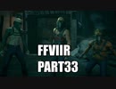 【FF7リメイク】クラウドにあこがれて金髪にしたらとても悲惨な容姿になった踝猫背のFFVIIリメイク実況!! part33