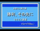 帰ってきたうｐ主が萌えもん(米粉最狂)をプレイしてみた　第23幕