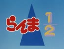 懐かしいアニメのOPED（らんま１／２）