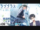 #08【ラブプラス エブリィ (LOVEPLUS EVERY) 】せんせいのスマホゲーム実況【ラッキースケベチャンス】