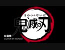 音大卒のママが紅蓮華を歌ってみた(((;°Д°;)))ｶﾀｶﾀｶﾀ//のんこ