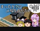 【Minecraft】まったり空に工場を作りたい #03【VOICEROID+ゆっくり実況】