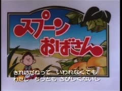 懐かしいアニメのOPED（スプーンおばさん）