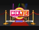 《特別配信企画》カウントダウンJB　2018年度衝撃映像ランキング編