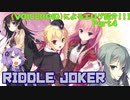 【VOICEROID】によるエロゲ紹介part４「RIDDLEJOKER」