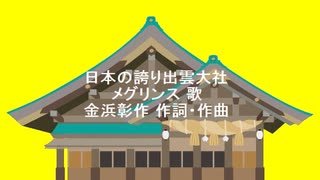 日本の誇り出雲大社