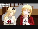 【MMD】EMOTIONS