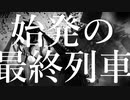 【初音ミク】始発の最終列車【オリジナル】