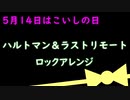 【5月14日はこいしの日】ハルトマン＆ラストリモート【ロックアレンジ】