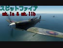 [空SB]琴葉姉妹の永久対立していくWarThunder　スピットファ mk.Ia & mk.IIb　Part.10
