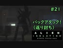 【実況】不完全生物が悪夢を見るために再び挑む PART21【エイリアン】