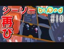 【実況】協力パズルアドベンチャー「Biped」を二人で実況プレイ#10